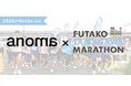 100%植物性プロテイン「anoma」、二子玉川マラソン大会に協賛・出展決定!