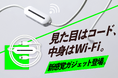 重さたったの44g！コード型Wi-Fiルーターが11月21日より販売開始
