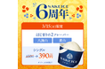 【3/15限定】SAKEICE6周年！原点のアイスを“6掛け”の390円で提供