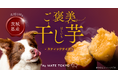 人と愛犬が一緒の時間を楽しむためのおやつ。The Mate Tokyo、犬用おやつ「ご褒美干し芋」を発売