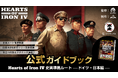 【日本初・公式ライセンス】世界的大ヒット戦略ゲーム「Hearts of Iron IV」公式攻略本が、700ページ超で登場！