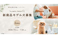 The Mate Tokyo、今秋発売予定の新商品に向け「モデル犬」2頭を募集
