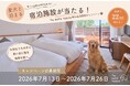 The Mate Tokyo、愛犬とのおでかけや毎日を楽しむプレゼントキャンペーンを7月13日より開始