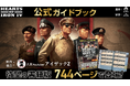 【日本初・公式ライセンス】ゲーム画面はそのまま、攻略情報は手元に。「Hearts of Iron IV」公式攻略本、744ページの書籍版を8月18日発売