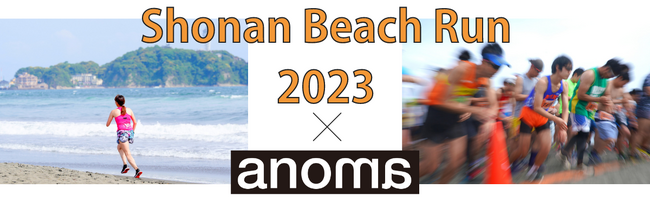 anomaプロテインは2023年5月20日（土）に開催される湘南ビーチラン2023に商品提供
