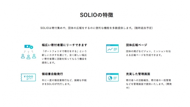 新しいカタチの寄付プラットフォーム Solio 非営利団体向け事前登録が開始 株式会社solioのプレスリリース