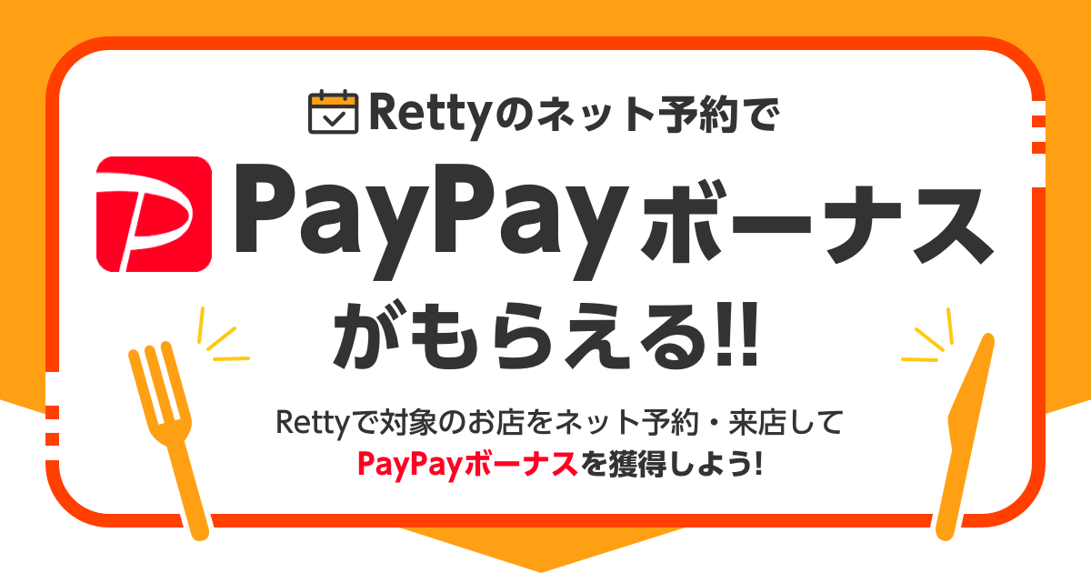 感染症対策を徹底してrettyネット予約でおトクにお食事 Rettyでpaypayボーナスが獲得可能に Retty株式会社のプレスリリース