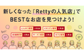 「Rettyの人気店」がリニューアル！食に詳しい人達がオススメする“人気店”表示で、自分に合ったお店探しが誰でも簡単に。