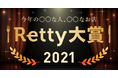 Retty大賞2021大発表！今年「もっとも〇〇な人、〇〇なお店」を紹介します。