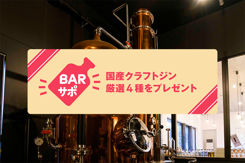 バー専門情報サービス「&BAR」、国産クラフトジン厳選4種を無料でプレゼントする「BARサポ」参加飲食店の募集を開始。