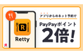 Rettyアプリからネット予約でPayPayポイント2倍、9月10日から