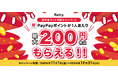 「Retty忘年会ネット予約キャンペーン」11月1日スタートRettyでネット予約で最大200円相当×人数のPayPayポイントがもらえます