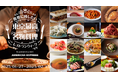 「後世に残したい 東京最高の名物料理レストランウィーク」12/3(火)15時よりRetty限定で予約開始!