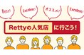 Rettyの人気店を更新!69,870店の飲食店がRettyの人気店になりました