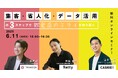 飲食店必見セミナー!集客・省人化・データ活用の3ステップで飲食店のミライを切り拓く【6月11日15:00〜】