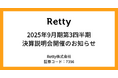 【Retty】2025年9月期第3四半期 決算説明会開催のお知らせ