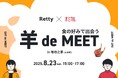 【Retty×オミカレ】「偏愛グルメ」の共通点で出会うから深まる。初デートにつながるグルメ婚活イベント「EAT de MEET」開催決定!