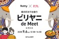 【Retty×オミカレ】「ビリヤニ de MEET」in 代々木、9月6日(土)開催決定!