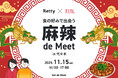 【Retty×オミカレ】「麻辣 de Meet in 代々木」、11月15日(土)開催決定!