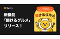 飲食店選びは検索から「相談」へ。こだわりや条件を入力すれば膨大な口コミから“自分にBESTなお店”をおすすめ。Rettyに新機能「聞けるグルメ β版」が登場