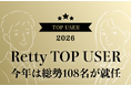 2026年も発表します！全国59エリア・料理17ジャンルの食のエキスパート「Retty TOP USER」、今年は総勢108名が就任