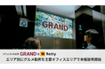 実名口コミのグルメ情報・予約サイト「Retty」×オフィスビルメディア『GRAND』がコンテンツ提携、エリア特化型のグルメコンテンツを主要オフィスエリアで放映開始