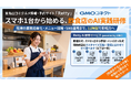 RettyがGMOコネクトと共同で飲食法人むけにAI研修事業を開始。ハンズオン形式の研修プログラム「Retty AI研修サービス powered by GMOコネクト」のサービス提供がスタート