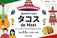 地下に潜れば、そこはメキシコ。Retty×オミカレが贈る、異文化体験×トレンドグルメを味わう婚活イベント「タコス de Meet」9月5日（土）開催