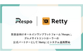 飲食店向けオールインワンプラットフォーム「Respo」、グルメサイトコントローラーの公式パートナーとして「Retty」とシステム連携開始