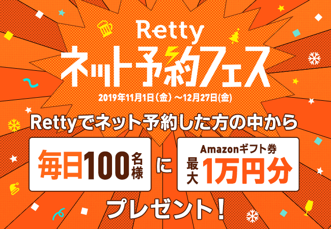 令和初の忘年会予約はrettyで 毎日amazonギフト券が当たるキャンペーン Rettyネット予約フェス を開催 Retty株式会社のプレスリリース