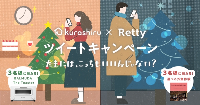 内食×外食！「クラシル×Retty」クリスマスコラボキャンペーンを実施