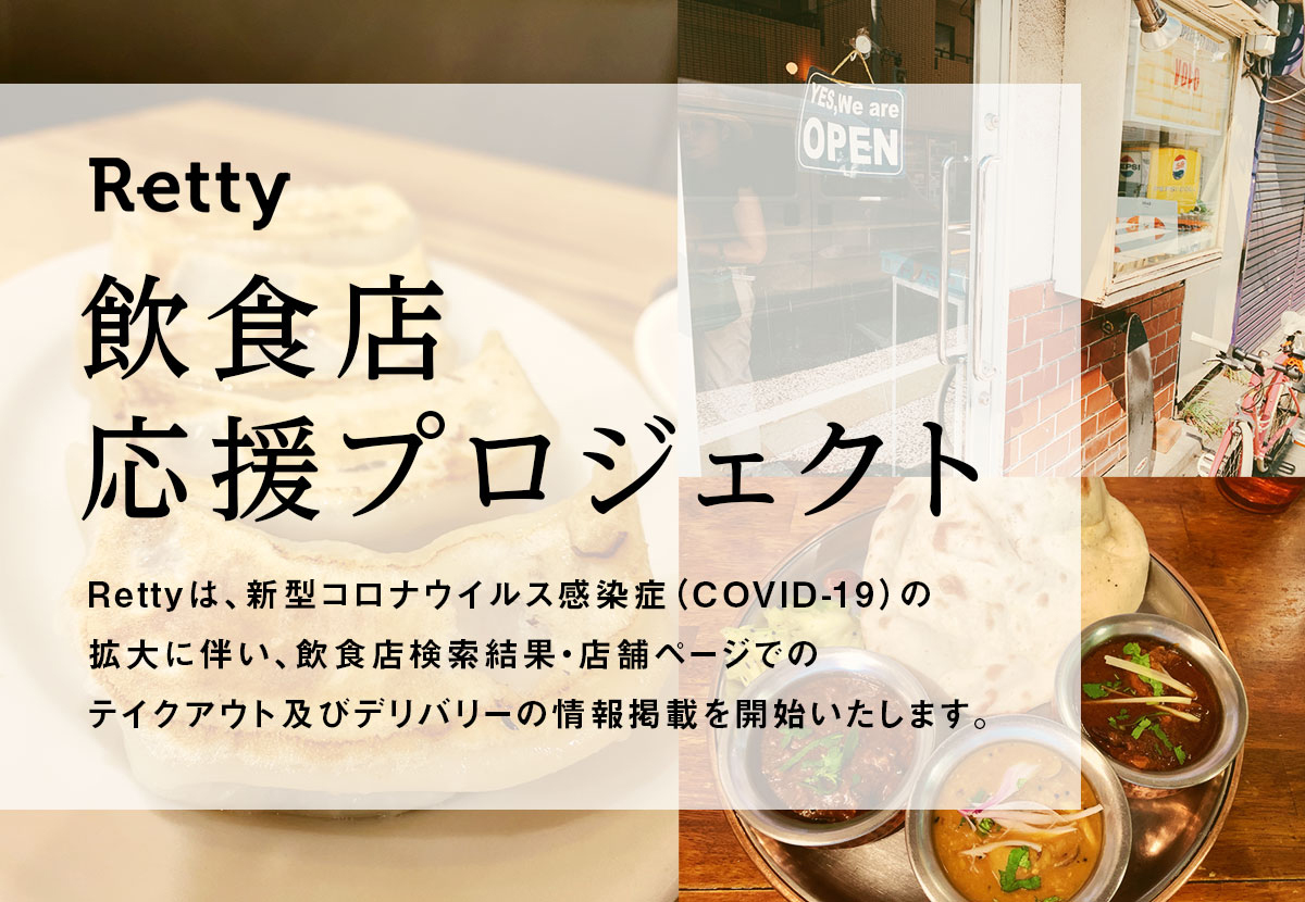 グルメサービスRetty、新型コロナウイルス感染症（COVID-19）の拡大に伴い、テイクアウト・デリバリー導入店舗の情報掲載を開始。