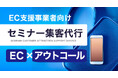 ECサイト事業者支援企業・ECカート・システム会社・ツール提供販売企業などEC系システム、サービス提供会社向けに「セミナー集客代行サービス」をリリース。350円~/コールにて