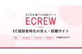 EC求人・EC業界転職に特化した「ECREW（イークルー）」プレリリース、EC経験者の先行登録を開始｜楽天・Amazon・Shopify・自社ネットショップ運営スキルを次のキャリアへ活かす採用サイト