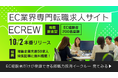 ECサイト求人・EC転職に特化した ECREW（イークルー）10月2日本番リリース｜EC経験者とEC事業者・EC支援業を直接つなぐネットショップ「EC業界専門」採用プラットフォーム