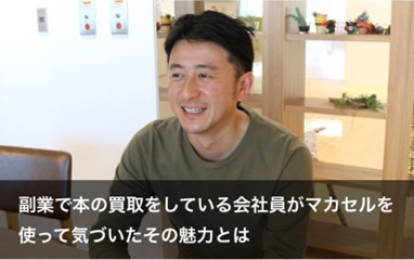 会社員のかたわら「古物商許可証」を取得し、副業として本の出張買取をしている異色な経歴をも持つマカセラー「うぃるお 」さん