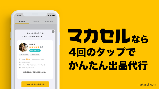 年末大掃除シーズンは誰かに頼って楽する時代！フリマのプロに出品を任せるサービス「マカセル」に新機能登場 | 株式会社MONO  Technologiesのプレスリリース