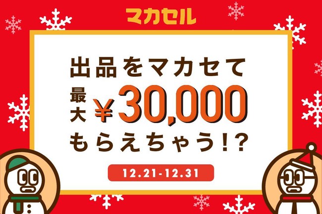 出品を マカセテ 最大3万円がもらえる年末大掃除キャンペーン実施 フリマのプロに出品を任せるサービス マカセル 株式会社mono Technologiesのプレスリリース