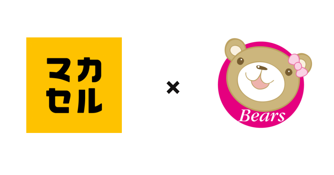 【マカセル×ベアーズ】片付け・出品・取引の手間を解消！家事からフリマ出品までの一気通貫した代行サービスの提供開始