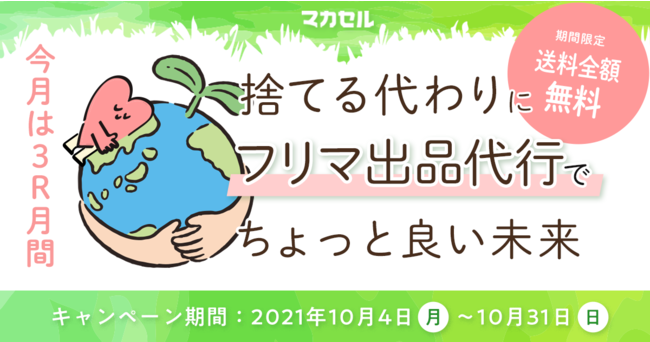 フリマ出品代行サービス「マカセル」、ヤマト運輸と連携し「匿名配送」を提供開始 | 株式会社MONO Technologiesのプレスリリース