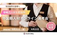 『ホテル・レストラン業界オンライン合同選考会』開催！南アジアのハイスキル人材が業界の深刻な人手不足を解消
