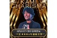 6年連続三ツ星受賞の快挙! 美容最高峰のアワード「カミカリスマ2025」AFLOAT 代表の宮村 浩気が受賞