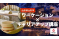 ワーケーション×キャリアアップ その町ならではの資格取得で地域の魅力を知り尽くせ やまがた温泉ソムリエツアー
