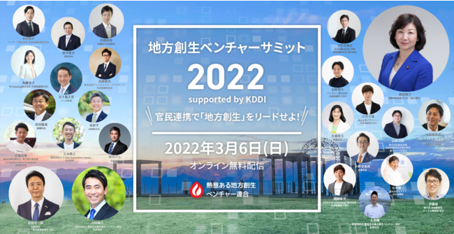 地方創生ベンチャーサミット2022