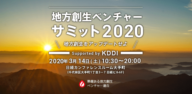 ＼基調講演に森法務大臣のご登壇決定！！／登壇者も続々決定！＼3/14（土）開催！地方創生ベンチャーサミット2020 supported by KDDI　