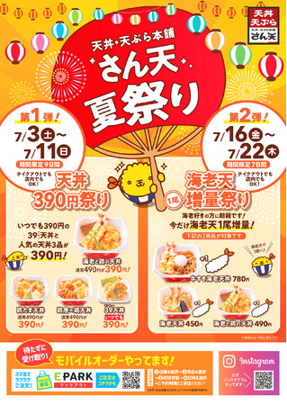 天丼・天ぷら本舗 さん天夏祭りは第1弾、第2弾と2回開催。