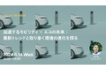 2024年8月14日（水）ウェビナー開催のお知らせ「加速するモビリティ×エコの未来：最新トレンドと取り巻く環境の進化を探る」