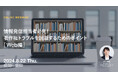 2024年8月22日（木）ウェビナー開催のお知らせ「情報発信担当者必見！著作権トラブルを回避するためのポイント［Web編］」