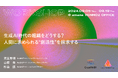 2024年9月5日（木）／9月19日（木）ワークショップ開催のお知らせ｜生成AI時代の組織をどうする？人間に求められる“創造性”を探求する