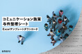 株式会社アマナ、企業の広告宣伝担当者がプロジェクト発足時に活用できる「コミュニケーション施策与件整理シート」を無料公開